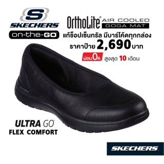 💸โปรฯ 2,000 🇹🇭 แท้~ช็อปไทย​ 🇹🇭 รองเท้า คัทชูหนัง SKECHERS​ On-The-GO Flex - Luxury ใส่ทำงาน สีดำ นักศึกษา ฝึกงาน 136394