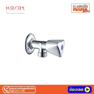 สต๊อปวาล์ว 1ทาง KARAT EB71-50 วาล์วและสต๊อปวาล์ว ก๊อกน้ำ ห้องน้ำ STOP VALVE KARAT EB71-50