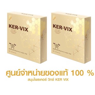 เคอร์วิกซ์อาหารเสริมเคอร์วิกซ์ชุด2กล่อง รับประกันของแท้100% ชุด 2กล่อง