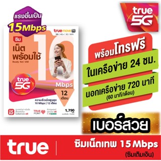 [ Set 3 ] ซิมเทพทรู TRUE เน็ต "5G" 15Mbps 100GB/เดือน ใช้ได้ทั้งปี 12 เดือน ไม่ต้องเติมเงิน ซิมเทพธอร์ ซิมรายปี