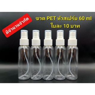 ขวด PET หัวสเปร์ยขาว 60ml