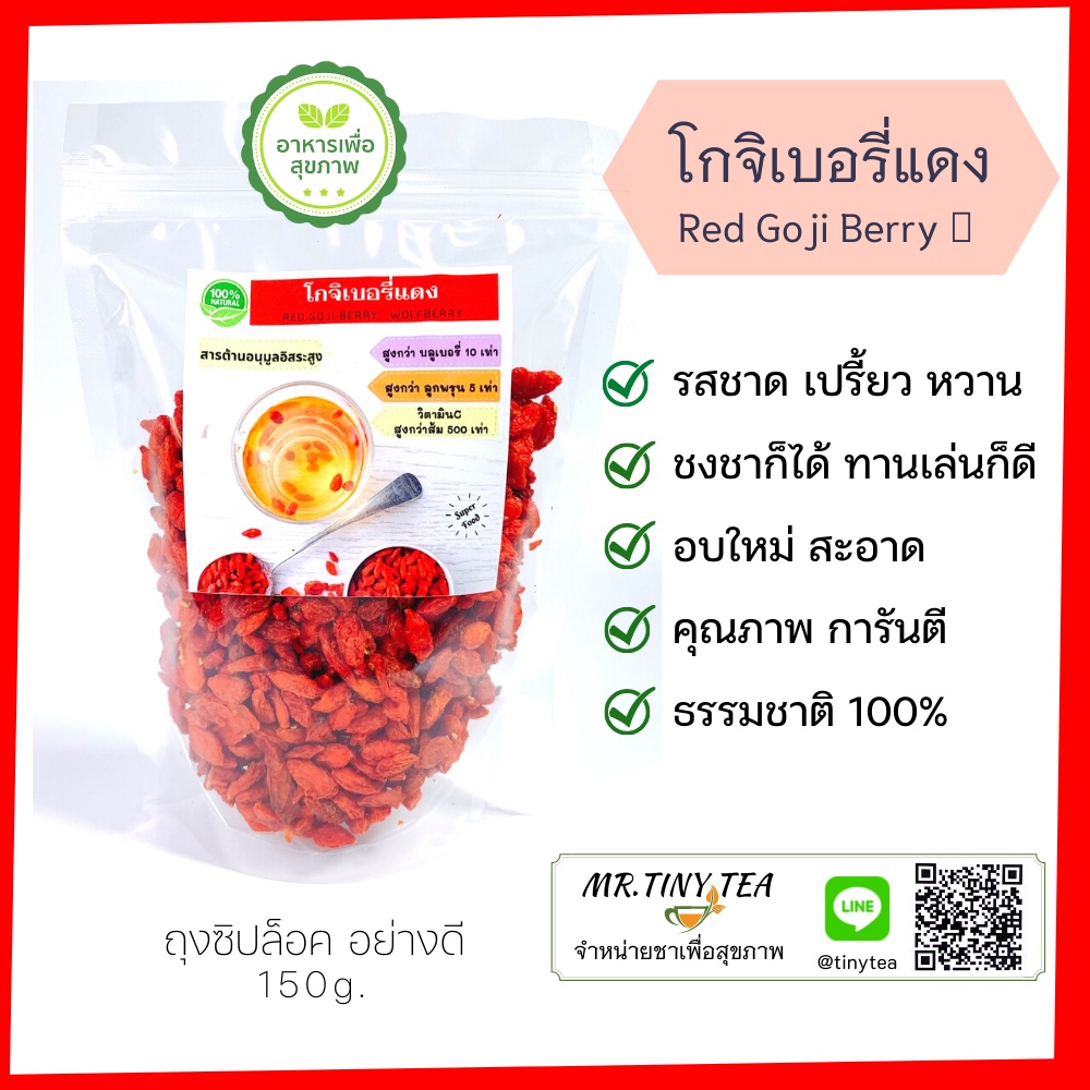 โกจิเบอรี่แดง เก๋ากี้แดง เกรดA+ สะอาด หอม รสหวานอมเปรี้ยว ทานเล่นได้เหมือนผลไม้อบแห้ง ประกอบอาหารได้[Mr.Tiny Tea]