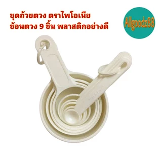 ชุดถ้วยตวงช้อนตวง 9 ชิ้น ตรา ไพโอเนียพลาสติกอย่างดี*สามารถออกใบกำกับภาษีได้ค่ะ