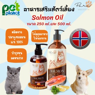 [500ml.][250ml.] อาหารเสริมสัตว์เลี้ยง น้ำมันปลาแซลมอน PARI น้ำมันปลาแซลมอนแท้ น้ำมันปลา Salmon Oil อาหารแมว อาหารสุนัข