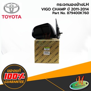 TOYOTA - 879400K760 กระจกมองข้าง LH มีฝาครอบ(ชุบ5สาย)พับไม่ได้ VIGO CHAMP 2011-2014 ของแท้