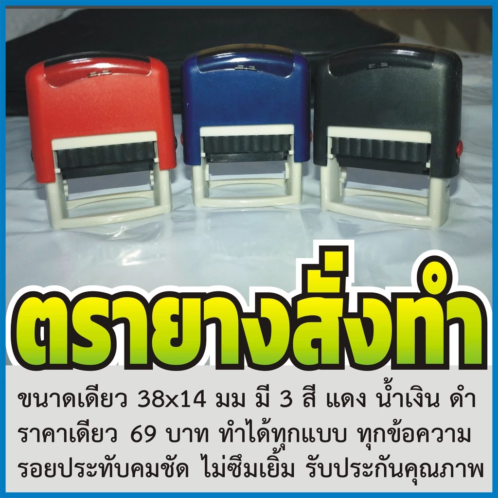 ตรายาง หมีกในตัว ตรายางสั่งทำ แบรนด์ Marko Stamp มี 5 สี คือน้ำเงิน แดง ดำ ม่วงและเขียว สั่งได้ทุกข้อความ ทุกแบบ ราคาถูก