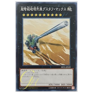 [DP21-JP039] Superdreadnought Rail Cannon Gustav Max (Common)