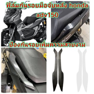 ฟิล์มกันรอยมือจับหลัง​ honda​ Adv​150​ (2020) ป้องกันรอยเพิ่มความสวยงาม