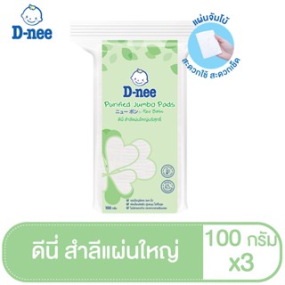 [แพ็ค3]D-nee ดีนี่สำลีแผ่นใหญ่บริสุทธิ์ ขนาด 100 กรัม