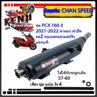 ท่อแต่ง CHAN SPEED ท่อ PCX 160 click 160i ปี 2021-2022 ผ่าหมก ผ่าปิด  คอZ คอเลสคอสวมสปริง มอกแท้.  ท่อแต่ง ท่อซิ่ง ท่อแต