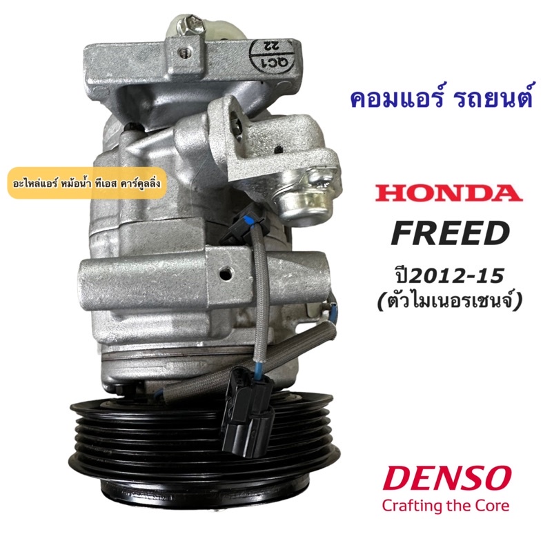 คอมแอร์ Honda BR-V Mobilio Freed ปี2012-2018 ฮอนด้า ฟรีด ตัวไมเนอร์เชนจ์  (Denso 8443) คอมแอร์ถยนต์ เดนโซ่ โมบิลิโอ้ BRV ราคา ถูกที่สุด ดีลบีเคเค แกลเลอรีภาพที่ 4