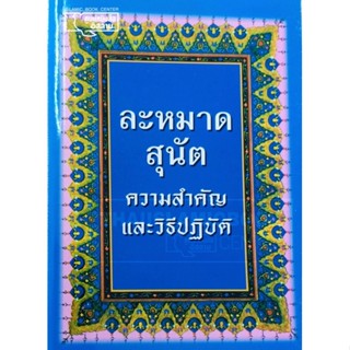 ละหมาดสุนัต ความสำคัญและวิธีปฏิบัติ (ปกน้ำเงิน)(ขนาด 13x19 cm, ปกอ่อน, เนื้อในกระดาษปอนด์สีขาว, 290 หน้า)