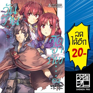 วันวานสุดอาภัพ (LN) 1-2 | First Page นาฮาโตะ