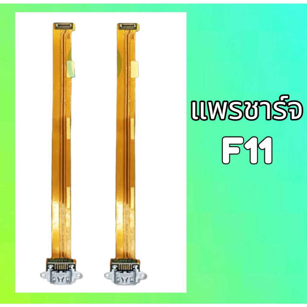 แพรก้นชาร์จ F11 ตูดชาร์จ F11 แพรชาร์จ F11 แผงชาร์จ สินค้าพร้อมส่ง