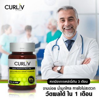 รอยัลเยลลี่ (นมผึ้งภูมิแพ้) ตราเคอร์ลิฟ (CURLIV) นมผึ้งเกรดพรีเมี่ยม นำเข้าจากออสเตรเลีย