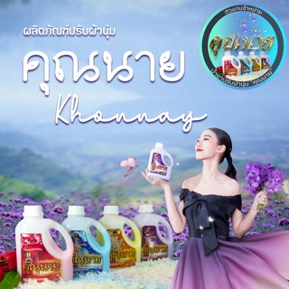 น้ำยาปรับผ้านุ่ม ตรา คุณนาย-Khonnay ( ปริมาตร 1000 ml, 300 ml )