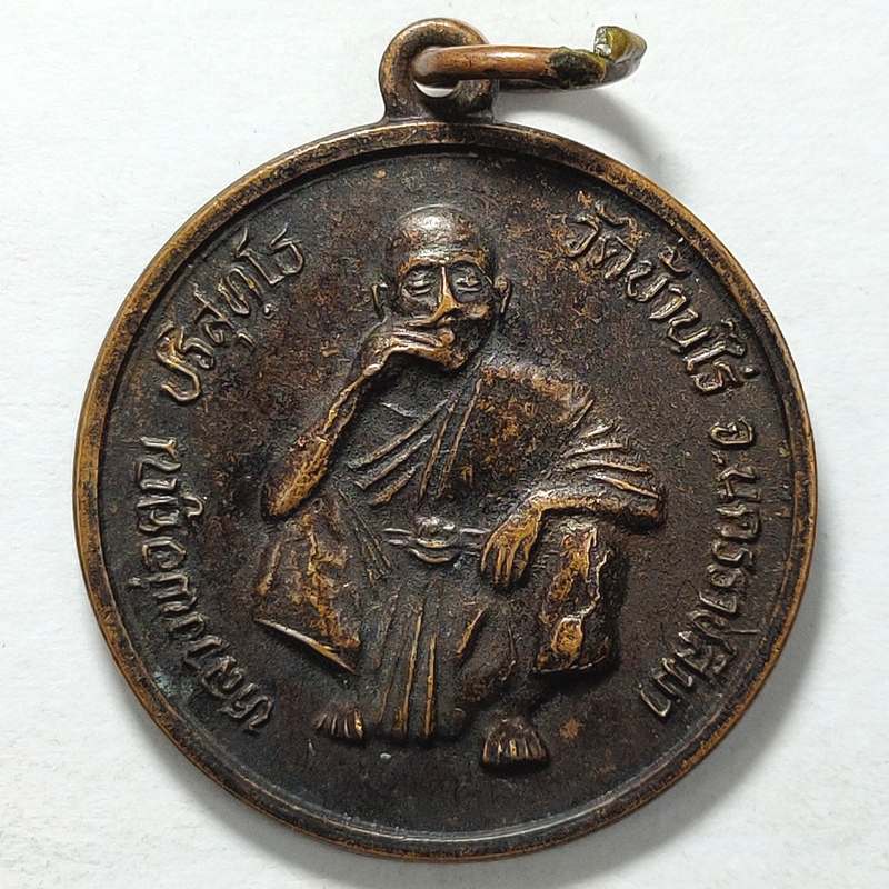 เหรียญลาภผลพูนทวี หลวงพ่อคูณ วัดบ้านไร่ จ.นครราชสีมา ปี 2536 เนื้อทองแดง