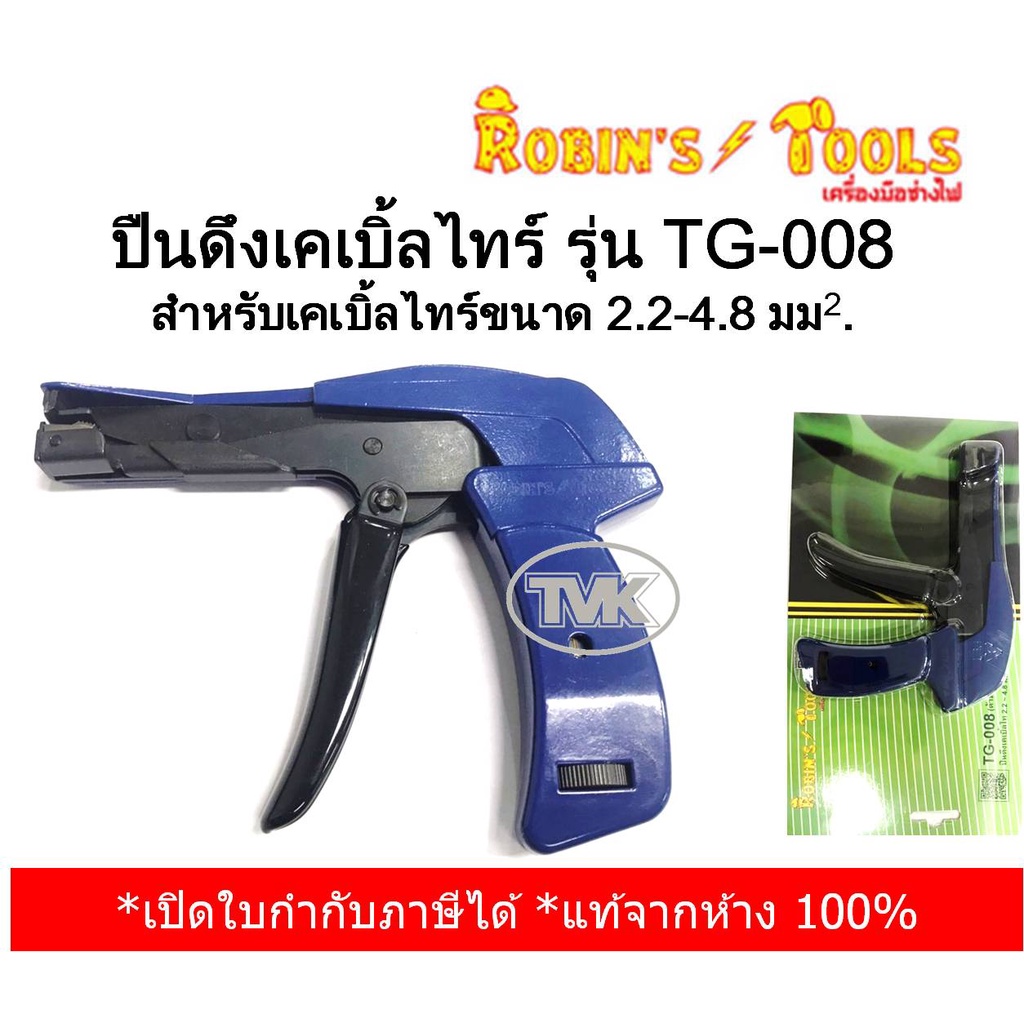 Robin's Tools ปืนดึงเคเบิ้ลไทร์ 2.2-4.8 sq.mm. รุ่น TG-008