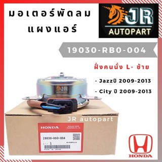 มอเตอร์พัดลมหม้อน้ำ Honda  Jazz,City