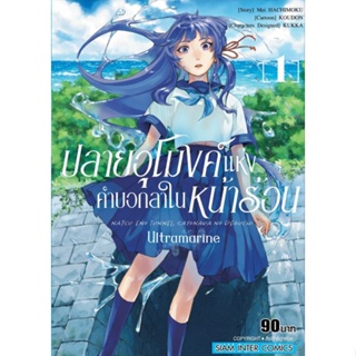 ปลายอุโมงค์แห่งคำบอกลาในหน้าร้อน เล่ม 1