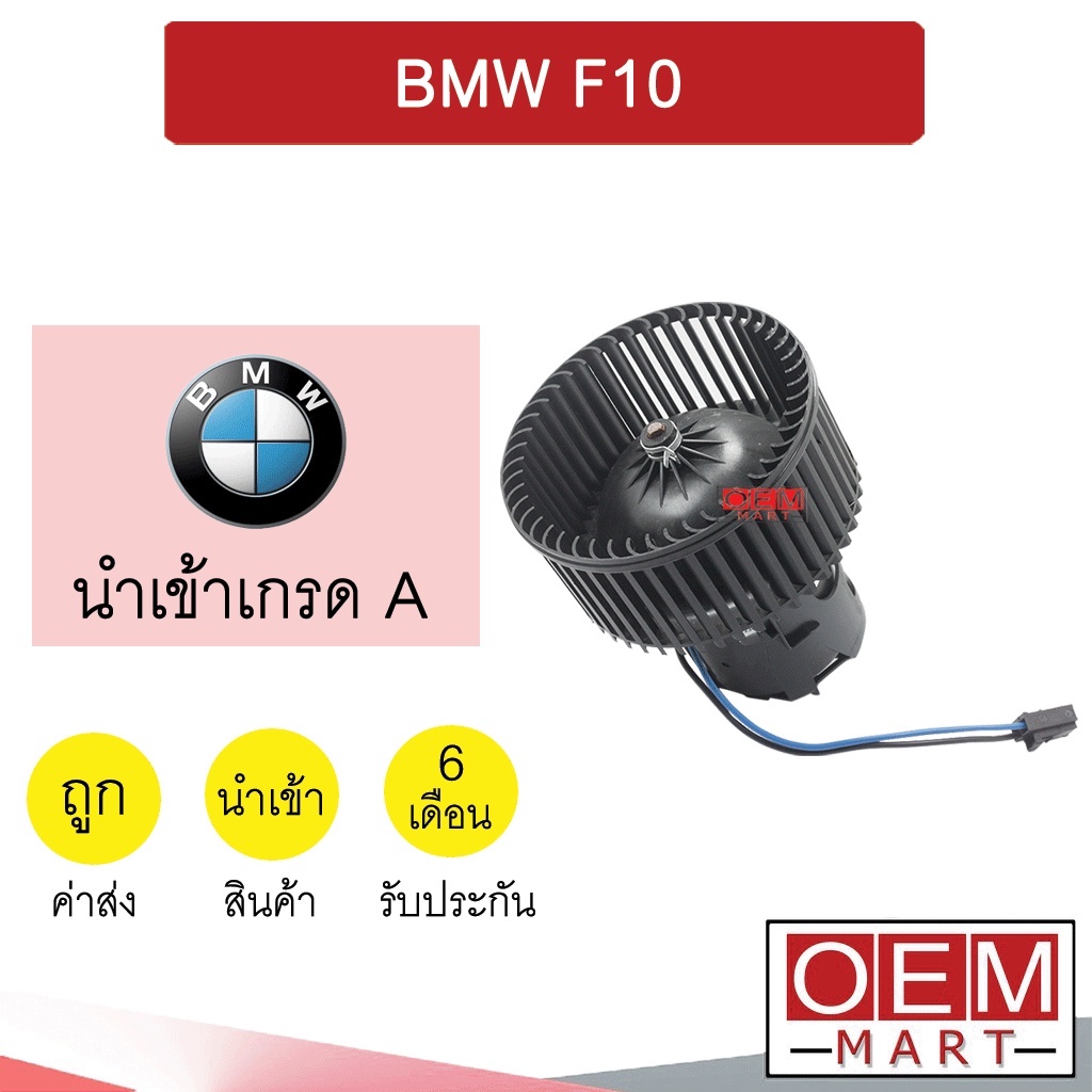โบลเวอร์ นำเข้า บีเอ็ม F-10 โบเวอร์ แอร์รถยนต์ BLOWER BENZ BMW 5649 126