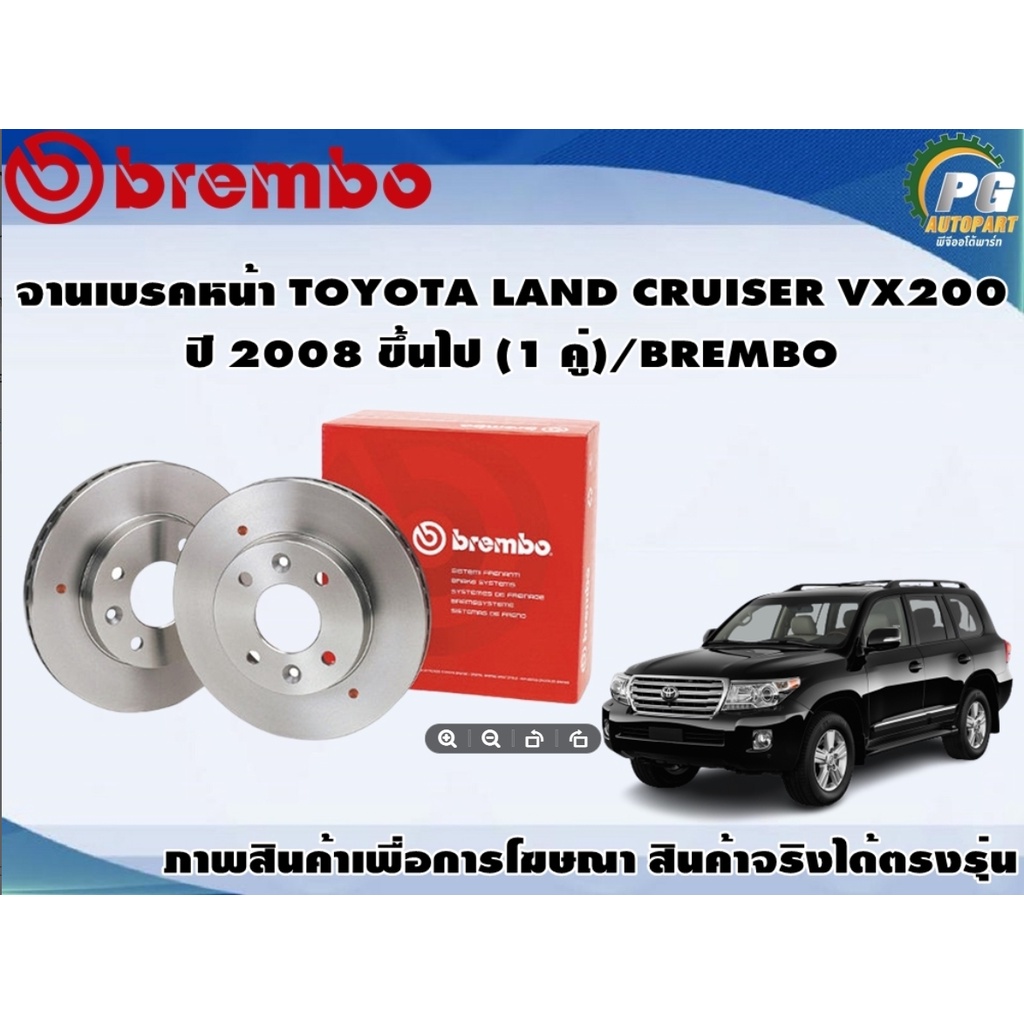 จานเบรคหน้า TOYOTA LAND CRUISER VX200 ปี 2008 ขึ้นไป (1 คู่)/BREMBO