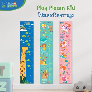 โปสเตอร์วัดความสูงติดผนัง สำหรับเด็ก by Play Plearn Kid