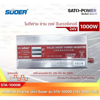 SUOER Modified Sine Wave Inverter STA-1000B (24V / 1000W ) 24โวลท์ 1000วัตต์ รับประกันสินค้า 1 ปี | โมดิฟาย ไซน์ เวฟ ...