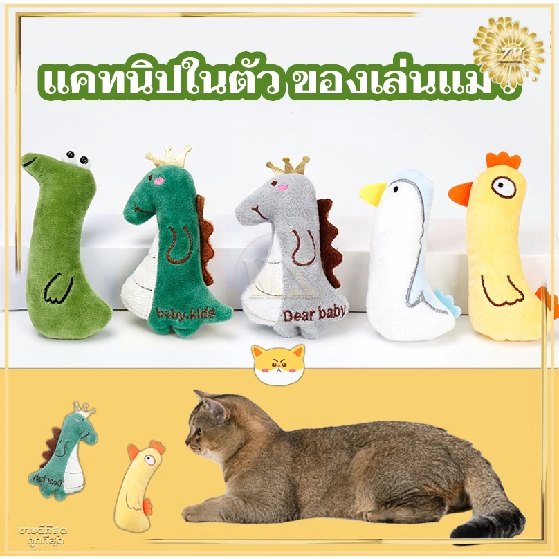 ตุ๊กตาแคทนิป ของเล่นแมว/ มีแคทนิปในตัว ช่วยให้น้องเหมียว ฟิน สดชื่น ผ่อนคลาย อารมณ์ดี หลากหลายรุ่นให้เลือก