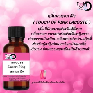 ❀✿❀หัวเชื้อน้ำหอมTookdee กลิ่นลาคอทพิง ขนาด 30 cc แท้100% ติดทนนาน 24 ชม ราคา 89 บาท ❀✿❀