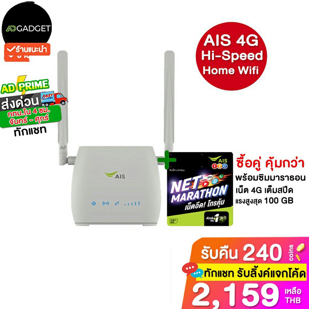 [เหลือ2250ใช้โค้ด 10CCBAUG4] AIS 4G home wifi 4G/LTE เร้าเตอร์ใส่ได้ทุกซิม/เครือข่าย ตัวเลือกพร้อมซิม
