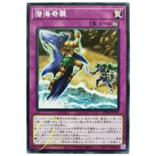 [DP26-JP030] Sea Stealth Attack (Common)