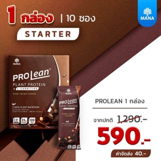 [ส่งฟรี][ของแท้100%] สินค้าใหม่ MANA PROLEAN โปรตีนลีน เร่งการเผาผลาญ คุมหิว อร่อย กินง่าย เลือกรสชาติทางแชท