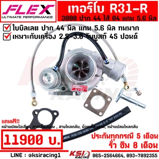 เทอร์โบ FLEX ดีเซล ซิ่ง แต่ง ดีแมก 3000 FLEX R31-R , R31-R V2 ปาก 44 ไส้ 04 แกน 5.6 มิล รับบูส 45 ปอนด์ ประกัน 8 เดือน