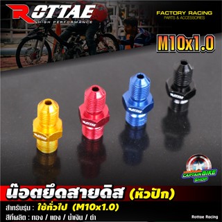 ตัวหนอนเข้าปั๊มเบรค ROTTAE เกลียวละเอียด M10x1.0 mm.