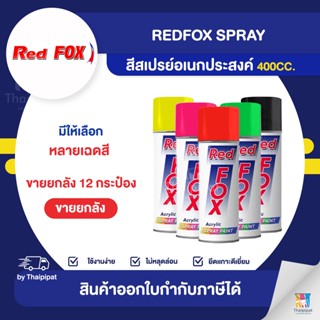 REDFOX Spray สีสเปรย์อเนกประสงค์ ขายยกลัง 12 กระป๋อง (400cc.) | Thaipipat - ไทพิพัฒน์