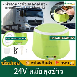 [จัดส่ง24ชม]หม้อหุงข้าว ใน รถบรรทุก 24v หม้อหุงข้าวในรถ หม้อหุงข้าว 24V หม้อหุงข้าวเล็ก เตาไฟฟ้า2-3 คนหม้อหุงข้าว 1L/1.6