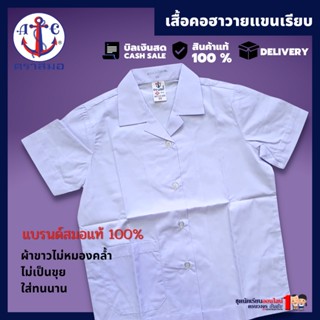 #เสื้อนักเรียน หญิง ประถม คอฮาวาย แขนเรียบ ตราสมอ เบอร์ 30-46