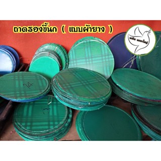 ถาดรองขี้นก ( แบบผ้ายาง )