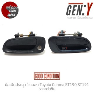 มือเปิดประตู ด้านนอก Toyota Corona ST190 ST191 93-96 แท้ญี่ปุ่น ตรงรุ่น สามารถนำไปใส่ใช้งานได้เลย