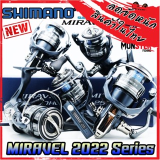 รอกตกปลา รอกสปินนิ่ง SHIMANO MIRAVEL ปี 2022 รุ่นใหม่ (มีให้เลือกหลายเบอร์)