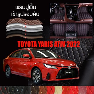 พรมปูพื้นรถยนต์ พรมรถยนต์ พรม VIP 6D ตรงรุ่น สำหรับ TOYOTA YARIS Sedan 2023 ดีไซน์สวยหรู มีสีให้เลือกหลากสี🎉🎉