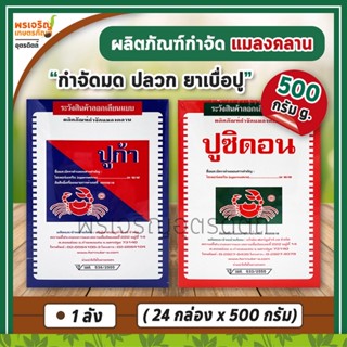 ปูก้า ปูซิดอน ผลิตภัณฑ์กำจัดแมลงคลาน (ยกลัง 24 กล่อง) เช่น โรยมด กำจัดมด แมลงสาบ ตัวสามง่าม ปลวก ยาเบื่อปู แมลงคลานเล็กๆ