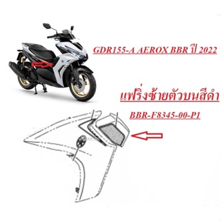 ชุดสี แท้ AEROX รุ่น YAMAHA AEROX รุ่น  BBR บังลมหน้าสีดำ แฟริ่งขวาตัวบนสีดำ แฟริ่งซ้ายตัวบนสีดำแท้ศูนย์ ทุกชิ้น