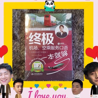 หนังสือจีน 职业快充电自学课堂终极机场空乘服务口语 หนังสือเรียนรู้ด้วยตัวเองเกี่ยวกับการบริการบนเครื่องบิน มีCD