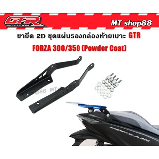 ขายึด แผ่นรองกล่องท้ายเบาะ (เหล็กหนา4mm) GTR FORZA350 NEW ดำ ใช้แทนจับหลัง