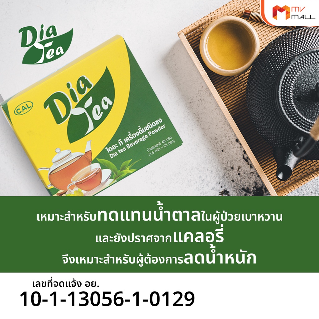 Dia Tea ชาไดอะที ชาสมุนไพร ลดน้ำตาลในเลือด ขนาด 25 ซอง - mvmall - ThaiPick