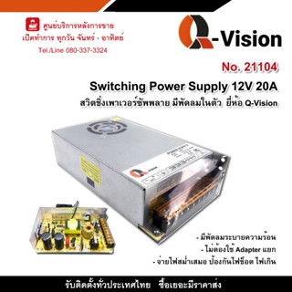 ยี่ห้อ Q-Vision  รหัส 21104 Switching Power Supply สวิตชิ่งเพาเวอร์ซัพพลาย  12V 20A  มีพัดลมในตัว