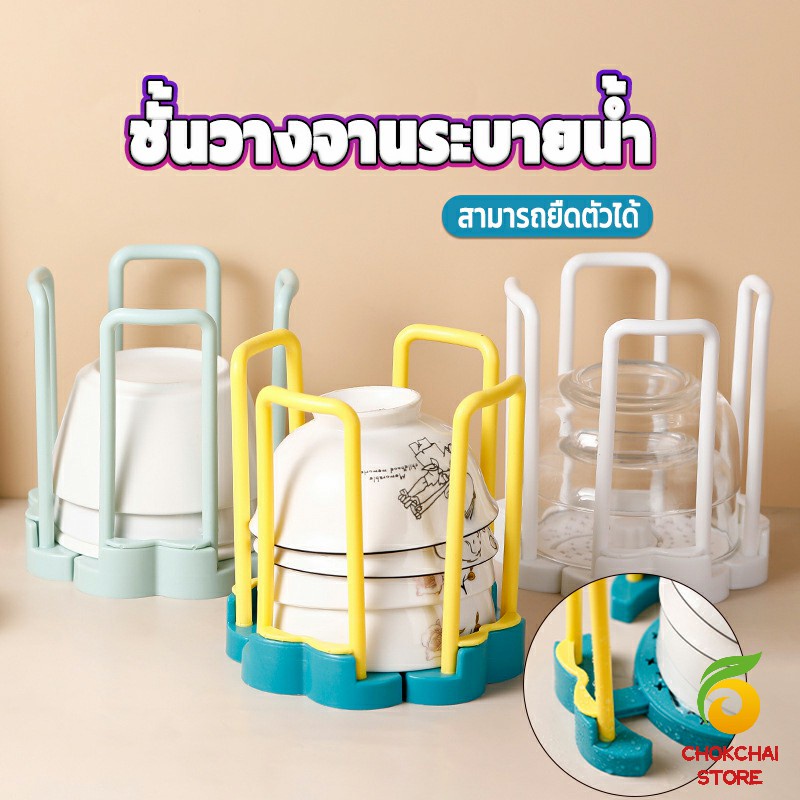 Chok ชั้นวางเก็บชามมีรูระบายน้ำ  ฐานหมุนยืดไสลด์ปรับตามทรงชาม