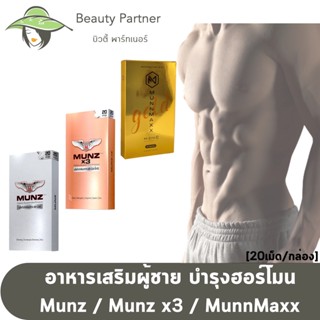 Munz x3 Munn Maxx [เงิน/ทอง] [20 เม็ด/กล่อง] [1 กล่อง] เฉพาะกิจ สูตร x3 ขนาดพกพา อาหารเสริมสำหรับท่านชาย มันซ์x3